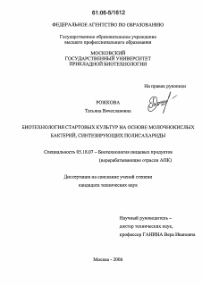 Диссертация по технологии продовольственных продуктов на тему «Биотехнология стартовых культур на основе молочнокислых бактерий, синтезирующих полисахариды»