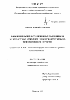 Диссертация по процессам и машинам агроинженерных систем на тему «Повышение надежности клавишных соломотрясов зерноуборочных комбайнов "Енисей" конструкторско-технологическими методами»