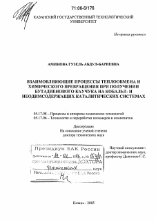 Диссертация по химической технологии на тему «Взаимовлияющие процессы теплообмена и химического превращения при получении бутадиенового каучука на кобальт- и неодимсодержащих каталитических системах»