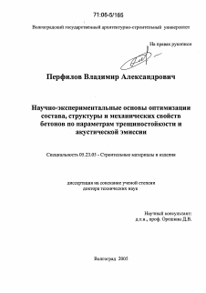 Диссертация по строительству на тему «Научно-экспериментальные основы оптимизации состава, структуры и механических свойств бетонов по параметрам трещиностойкости и акустической эмиссии»