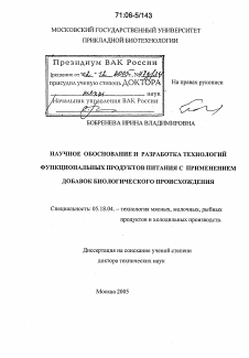 Диссертация по технологии продовольственных продуктов на тему «Научное обоснование и разработка технологий функциональных продуктов питания с применением добавок биологического происхождения»