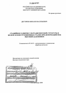 Диссертация по металлургии на тему «Стадийное развитие ультрадисперсной структуры в железе и конструкционных сталях при деформации под высоким давлением»