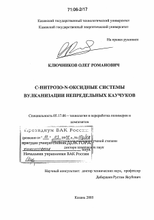 Диссертация по химической технологии на тему «С-нитрозо-N-оксидные системы вулканизации непредельных каучуков»