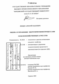 Диссертация по процессам и машинам агроинженерных систем на тему «Оценка и управление энергетическими процессами сельскохозяйственных агрегатов»