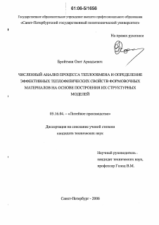 Диссертация по металлургии на тему «Численный анализ процесса теплообмена и определение эффективных теплофизических свойств формовочных материалов на основе построения их структурных моделей»