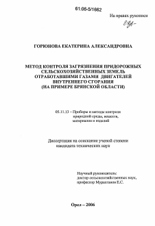 Диссертация по приборостроению, метрологии и информационно-измерительным приборам и системам на тему «Метод контроля загрязнения придорожных сельскохозяйственных земель отработавшими газами двигателей внутреннего сгорания»