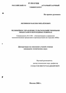 Диссертация по информатике, вычислительной технике и управлению на тему «Нелинейное управление сельскохозяйственными объектами в переходных режимах»