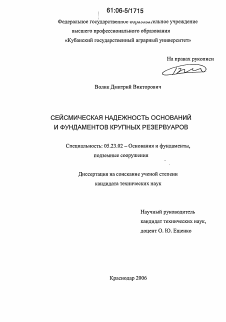 Диссертация по строительству на тему «Сейсмическая надежность оснований и фундаментов крупных резервуаров»