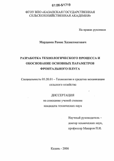 Диссертация по процессам и машинам агроинженерных систем на тему «Разработка технологического процесса и обоснование основных параметров фронтального плуга»