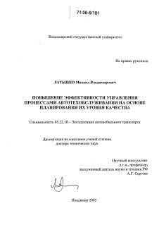 Диссертация по транспорту на тему «Повышение эффективности управления процессами автотехобслуживания на основе планирования их уровня качества»