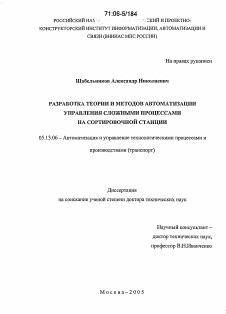 Диссертация по информатике, вычислительной технике и управлению на тему «Разработка теории и методов автоматизации управления сложными процессами на сортировочной станции»