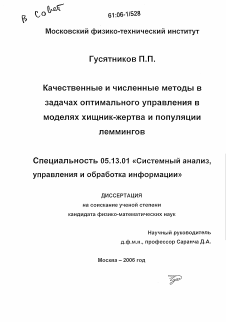 Диссертация по информатике, вычислительной технике и управлению на тему «Качественные и численные методы в задачах оптимального управления в моделях хищник-жертва и популяции леммингов»