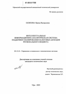 Диссертация по информатике, вычислительной технике и управлению на тему «Интеллектуальная информационно-аналитическая система поддержки планирования налоговых доходов регионального бюджета»