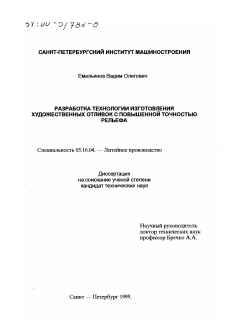 Диссертация по металлургии на тему «Разработка технологии изготовления художественных отливок с повышенной точностью рельефа»