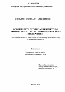 Диссертация по машиностроению и машиноведению на тему «Особенности организации и методы оценки гибкого развития промышленных предприятий»