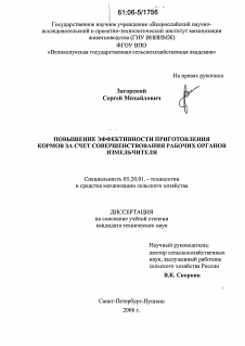 Диссертация по процессам и машинам агроинженерных систем на тему «Повышение эффективности приготовления кормов за счет совершенствования рабочих органов измельчителя»