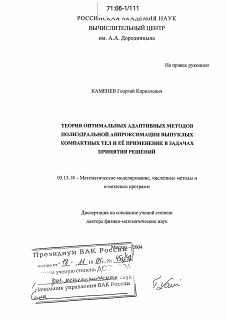 Диссертация по информатике, вычислительной технике и управлению на тему «Теория оптимальных адаптивных методов полиэдральной аппроксимации выпуклых компактных тел и ее применение в задачах принятия решений»