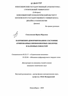 Диссертация по строительству на тему «Напряженно-деформированное состояние армированных пневмоопорных оболочек и наземных емкостей»