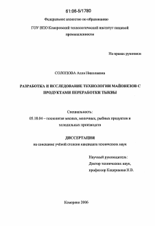 Диссертация по технологии продовольственных продуктов на тему «Разработка и исследование технологии майонезов с продуктами переработки тыквы»