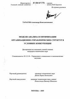 Диссертация по информатике, вычислительной технике и управлению на тему «Модели анализа и оптимизации организационно-управленческих структур в условиях конкуренции»