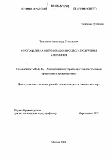 Диссертация по информатике, вычислительной технике и управлению на тему «Многоцелевая оптимизация процесса получения алюминия»