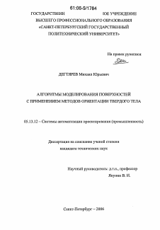 Диссертация по информатике, вычислительной технике и управлению на тему «Алгоритмы моделирования поверхностей с применением методов ориентации твердого тела»