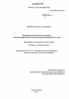 Диссертация по информатике, вычислительной технике и управлению на тему «Программный комплекс для анализа электроэнцефалограмм методами теории динамического хаоса»