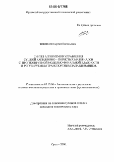 Диссертация по информатике, вычислительной технике и управлению на тему «Синтез алгоритмов управления сушкой капиллярно-пористых материалов с прогнозируемой моделью финальной влажности и регулируемым транспортным запаздыванием»