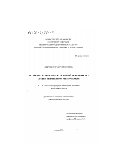 Диссертация по химической технологии на тему «Эволюция стационарных состояний динамических систем непрерывной ректификации»