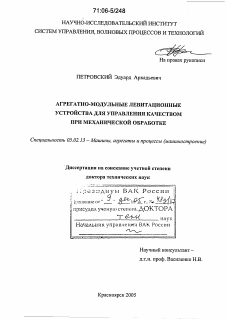 Диссертация по машиностроению и машиноведению на тему «Агрегатно-модульные левитационные устройства для управления качеством при механической обработке»