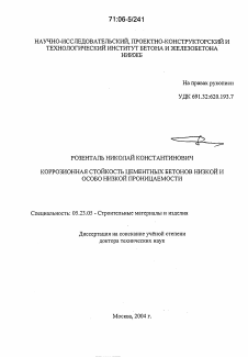 Диссертация по строительству на тему «Коррозионная стойкость цементных бетонов низкой и особо низкой проницаемости»