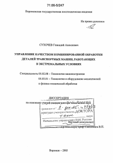 Диссертация по машиностроению и машиноведению на тему «Управление качеством комбинированной обработки деталей транспортных машин, работающих в экстремальных условиях»