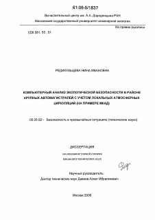 Диссертация по безопасности жизнедеятельности человека на тему «Компьютерный анализ экологической безопасности в районе крупных автомагистралей с учетом локальных атмосферных циркуляций»