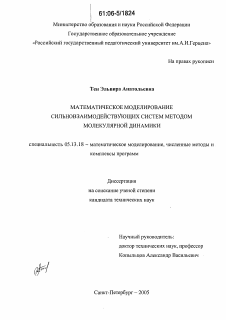 Диссертация по информатике, вычислительной технике и управлению на тему «Математическое моделирование сильновзаимодействующих систем методом молекулярной динамики»