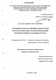 Диссертация по процессам и машинам агроинженерных систем на тему «Улучшение эксплуатационных показателей автотракторных двигателей оптимизацией теплового режима смазочных систем»