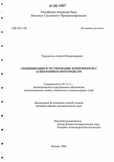 Диссертация по информатике, вычислительной технике и управлению на тему «Спецификация и тестирование компонентов с асинхронным интерфейсом»