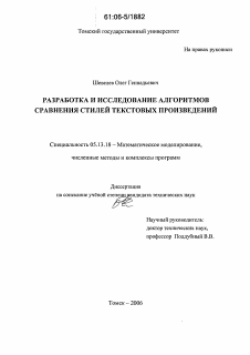 Диссертация по информатике, вычислительной технике и управлению на тему «Разработка и исследование алгоритмов сравнения стилей текстовых произведений»