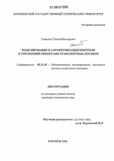 Диссертация по информатике, вычислительной технике и управлению на тему «Моделирование и алгоритмизация контроля и управления объектами транспортных потоков»