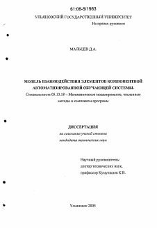 Диссертация по информатике, вычислительной технике и управлению на тему «Модель взаимодействия элементов компонентной автоматизированной обучающей системы»