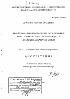 Диссертация по информатике, вычислительной технике и управлению на тему «Теоретико-информационное исследование многотерминальных и меняющихся дискретных каналов связи»