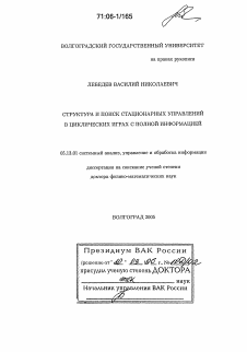 Диссертация по информатике, вычислительной технике и управлению на тему «Структура и поиск стационарных управлений в циклических играх с полной информацией»