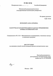 Диссертация по информатике, вычислительной технике и управлению на тему «Наилучшая параметризация в задачах приближения кривых и поверхностей»