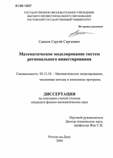 Диссертация по информатике, вычислительной технике и управлению на тему «Математическое моделирование систем регионального инвестирования»