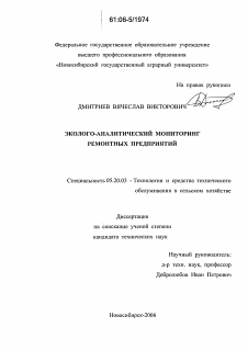 Диссертация по процессам и машинам агроинженерных систем на тему «Эколого-аналитический мониторинг ремонтных предприятий»