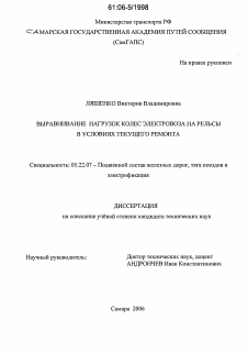 Диссертация по транспорту на тему «Выравнивание нагрузок колес электровоза на рельсы в условиях текущего ремонта»