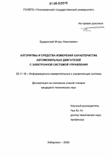 Диссертация по приборостроению, метрологии и информационно-измерительным приборам и системам на тему «Алгоритмы и средства измерения характеристик автомобильных двигателей с электронной системой управления»