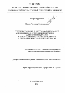 Диссертация по обработке конструкционных материалов в машиностроении на тему «Совершенствование процесса комбинированной антифрикционно-упрочняющей обработки длинномерных деталей с целью повышения производительности и улучшения эксплуатационных свойств»