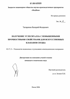 Диссертация по химической технологии на тему «Получение углеситалла с повышенными прочностными свойствами для искусственных клапанов сердца»