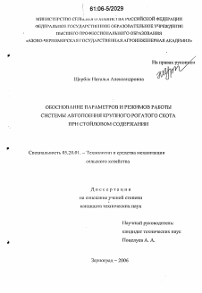 Диссертация по процессам и машинам агроинженерных систем на тему «Обоснование параметров и режимов работы системы автопоения крупного рогатого скота при стойловом содержании»