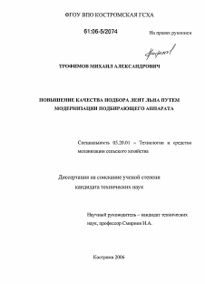 Диссертация по процессам и машинам агроинженерных систем на тему «Повышение качества подбора лент льна путем модернизации подбирающего аппарата»